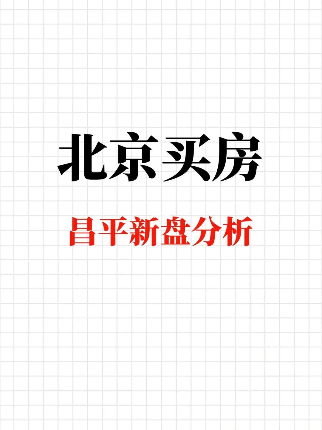 北京买房：昌平热门新盘盘点分析🔥