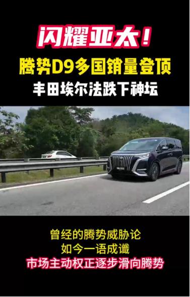 破纪录！腾势D9销量超越埃尔法！腾势D9在亚太多国的销量成功超越丰田埃尔法，成为