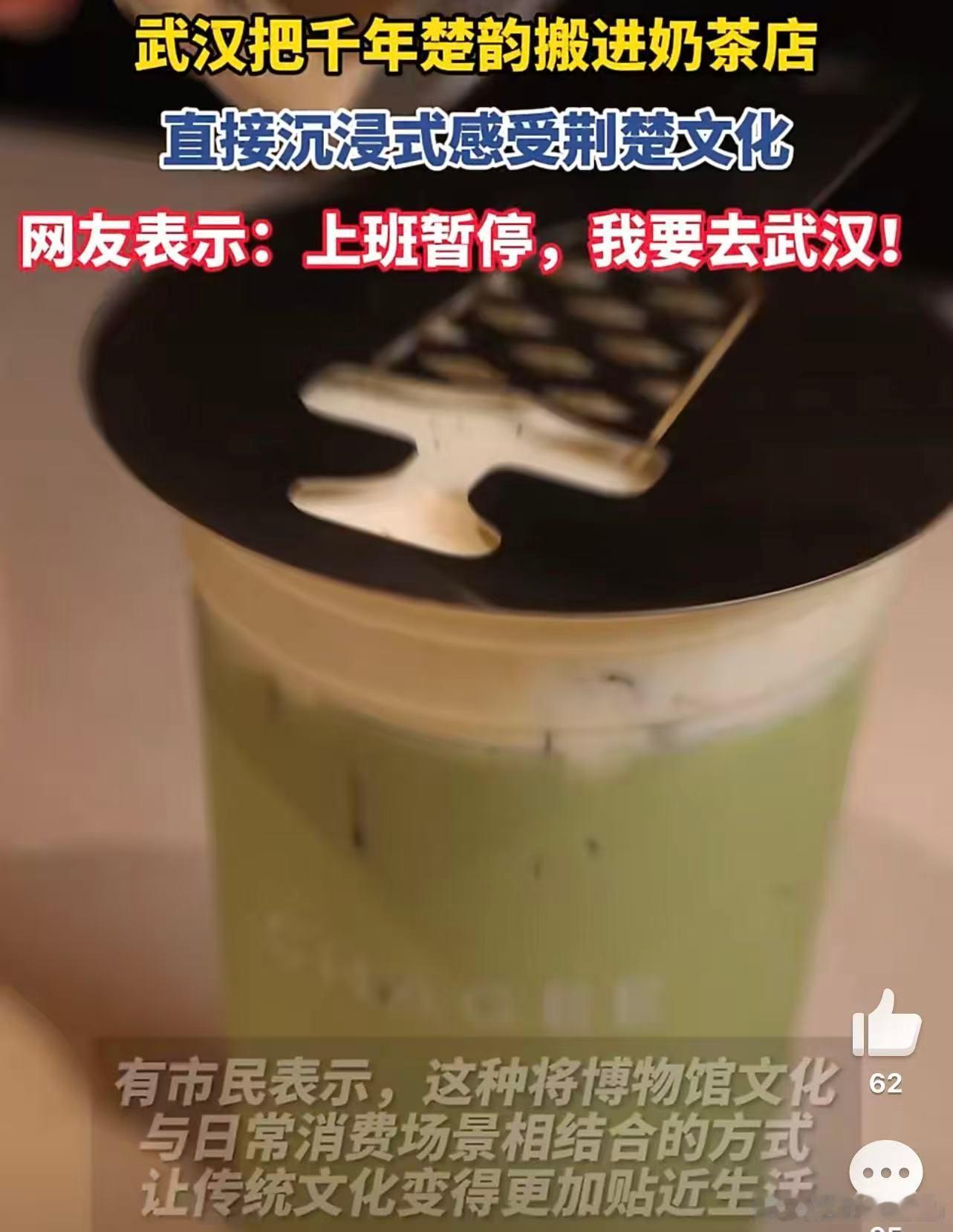 武汉把千年楚韵搬进奶茶店恰逢国际博物馆日来临，武汉将千年荆楚古韵融入茶饮小店，把