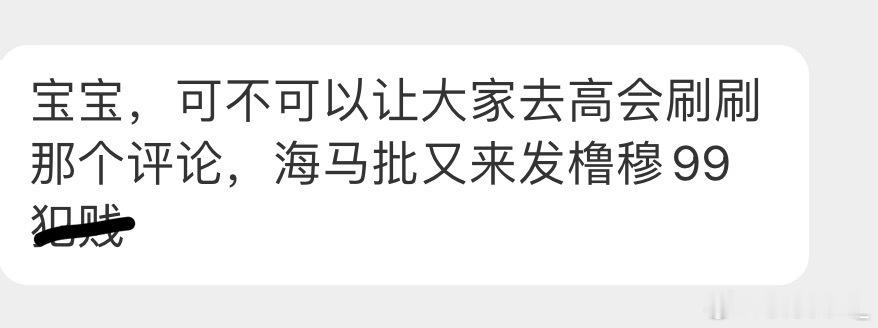 宝宝们去高会评论区刷刷，讨口子又来了 