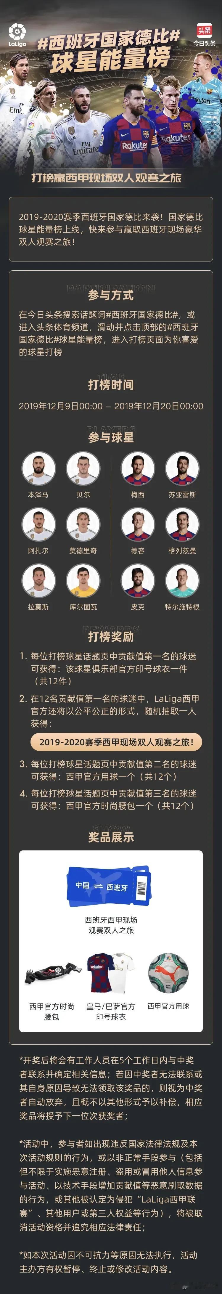 活动长图和文案参考：
【参与活动 赢西甲现场观赛之旅和官方精美礼品】想去西班牙现