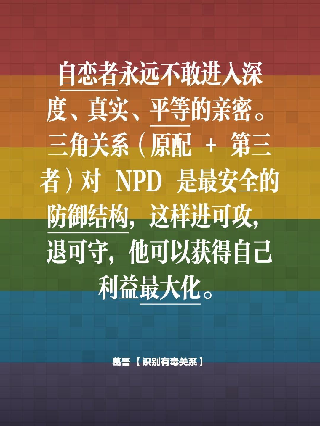 自恋者永远不敢进入深度、真实、平等的亲密。 三角关系（原配 + 第三者...