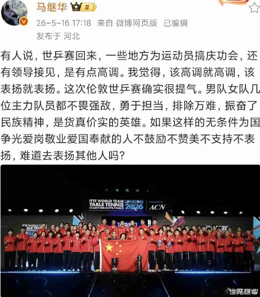 支持马老师的观点，
伦敦世乒赛国乒获得双冠，
庆祝庆祝怎么了？
难道夺了冠军还要