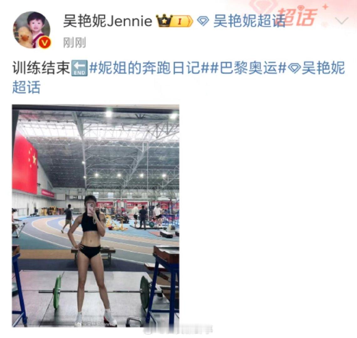 【#吴艳妮晒巴黎奥运训练照#】7月25日， 晒巴黎奥运训练照，并配文“训练结束。