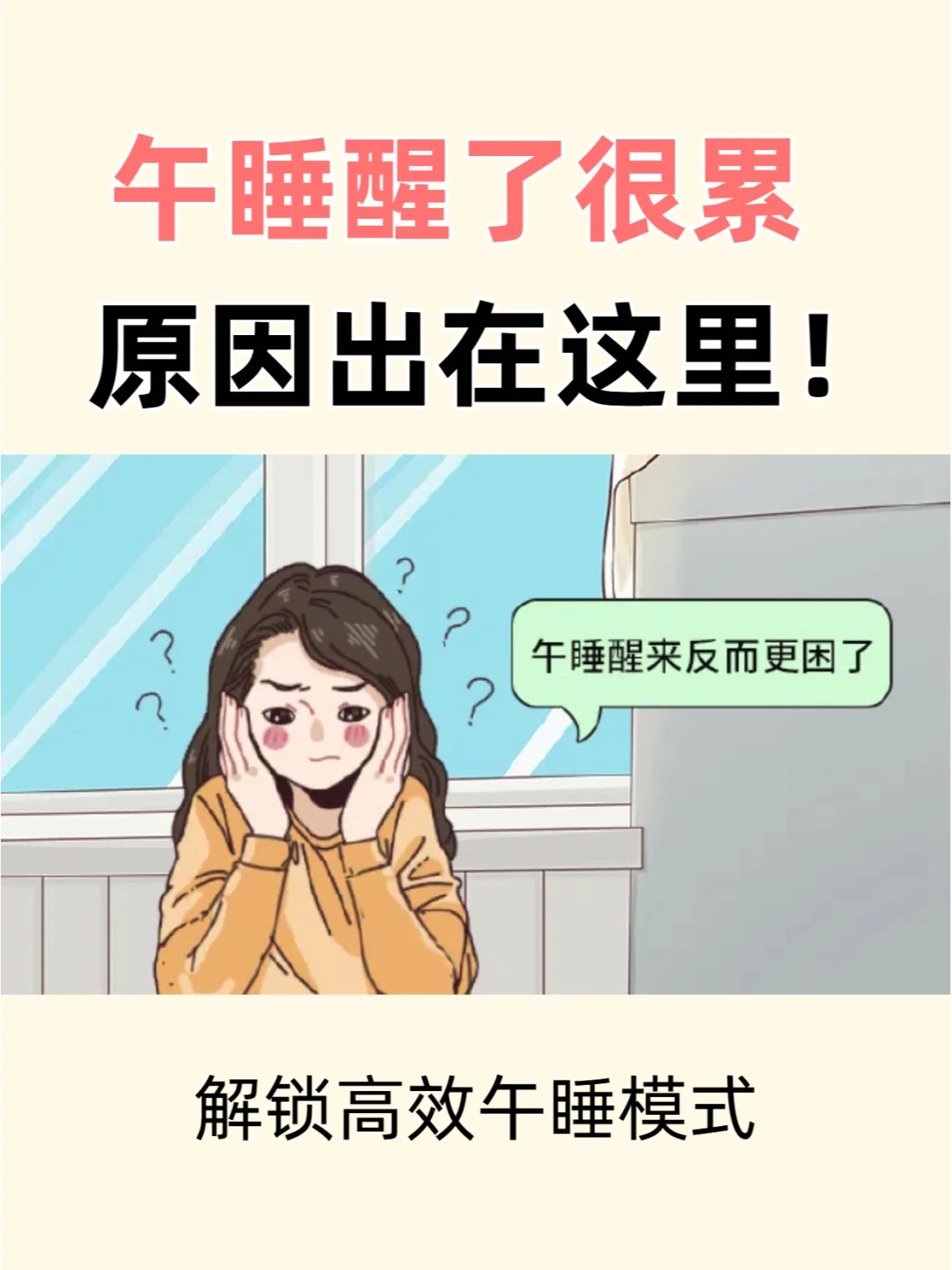 午睡醒了更累？那是你没睡对😩