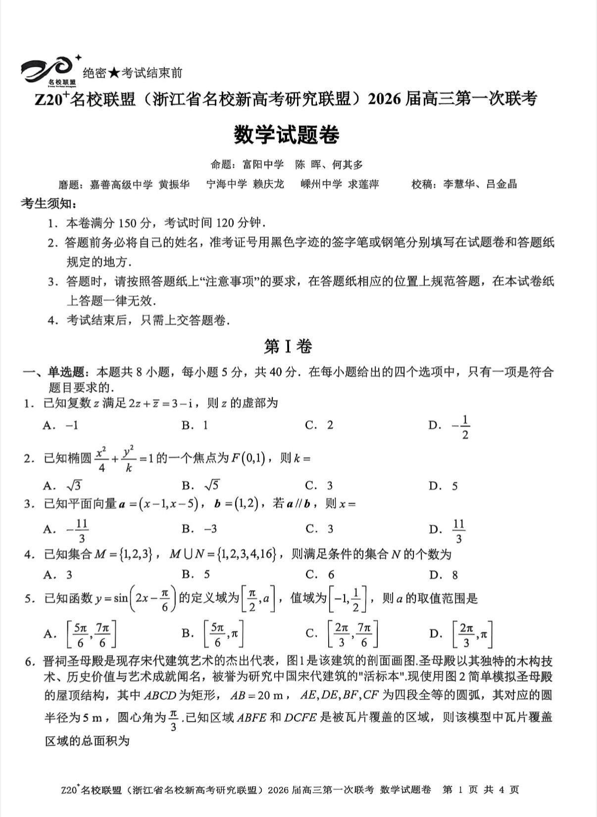 浙江省Z20联盟2026届高三开学考数学试题及答案，命题学校中的宁海中...