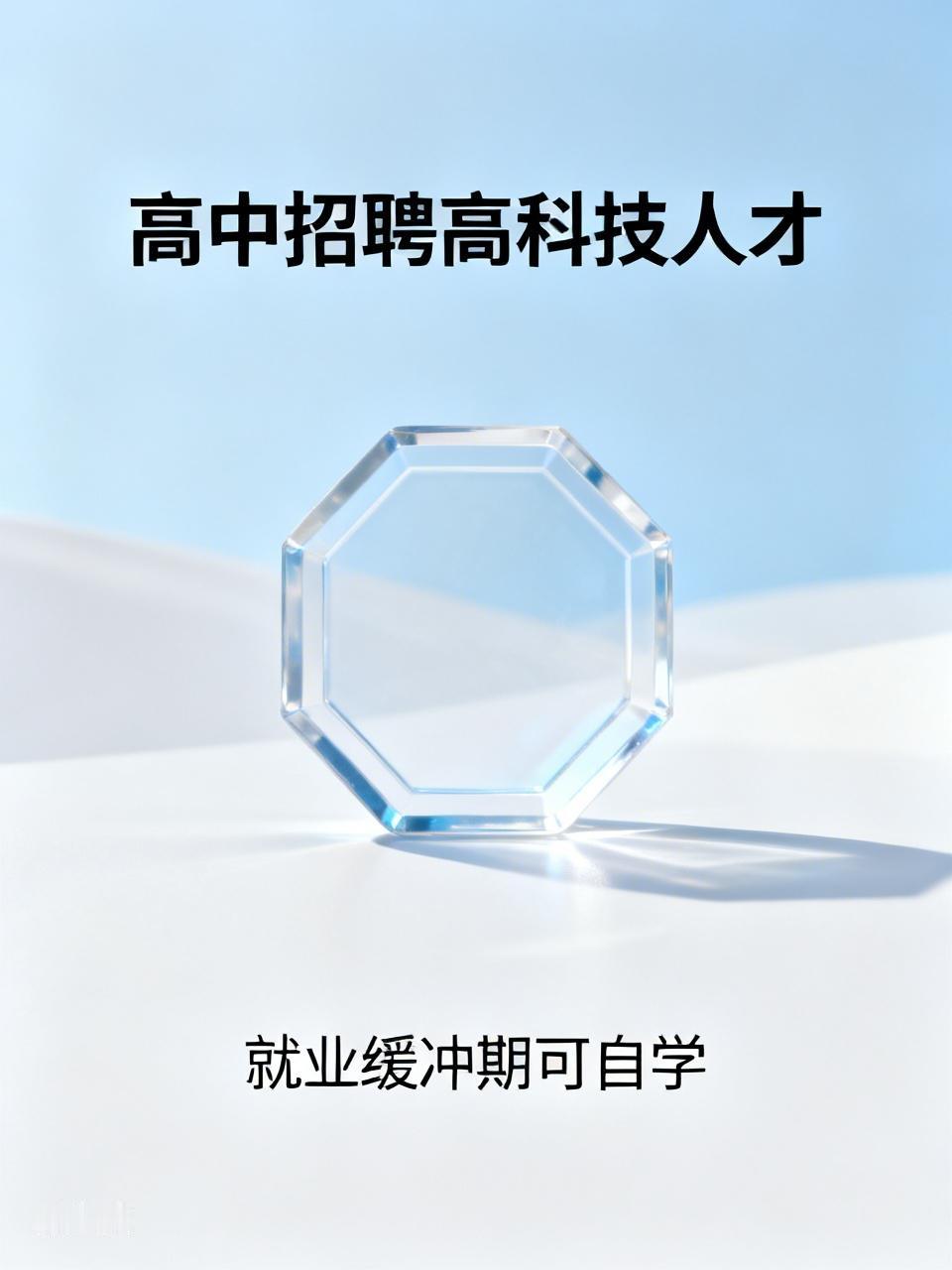 看到一则消息，即国内许多知名高科技企业，招聘关口提前到高中，堪称明智之举。
姑且