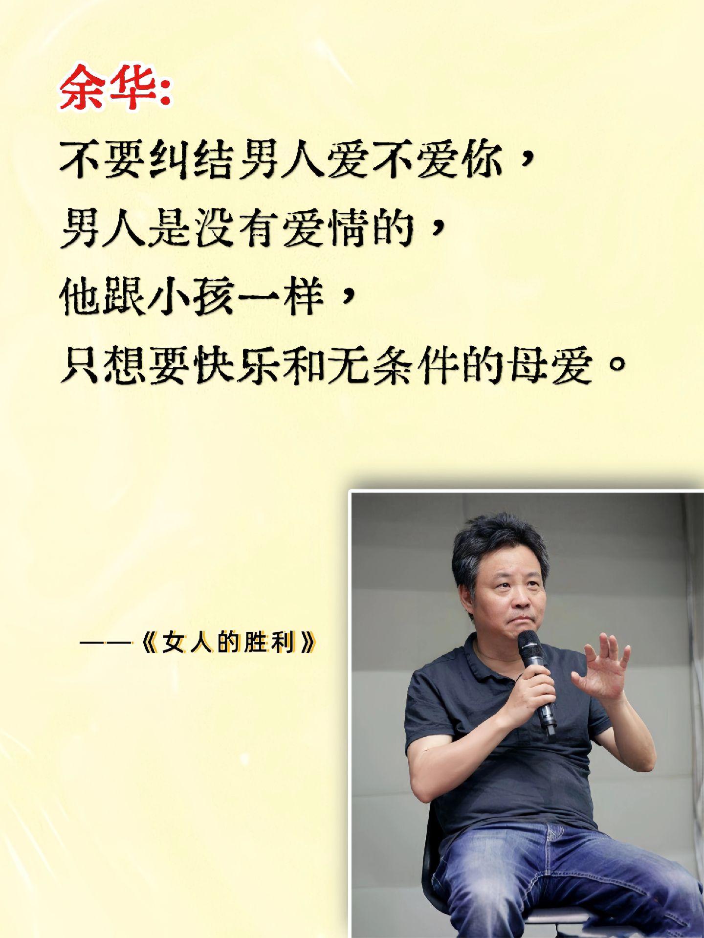余华老师：男人的誓言和狗叫没有什么两样。你不要相信。恋爱脑的姐妹记住了...
