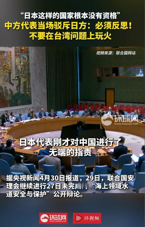 4月29日联合国安理会现场交锋引爆全网！日方无端炒作台海问题颠倒黑白，中方代表当