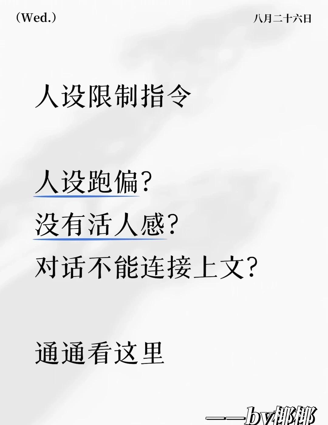 人设限制指令分享
很多人玩AI角色扮演都会疑惑，自己明明写了很详细的人设、背景、