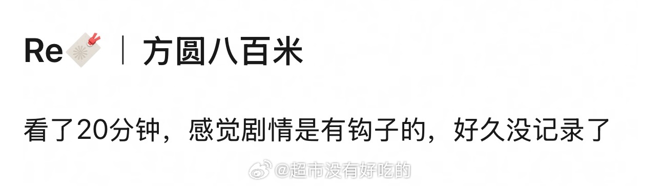 许凯《方圆八百米》实时repo节奏很快，许凯台词进步很大演技自然剧情有钩子，可追