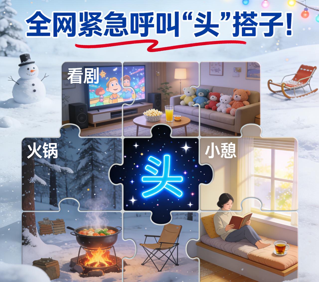 ❄️ 全网紧急呼叫“头”搭子！
仪式感过冬集卡活动，我手里有“看剧”“火锅”“小