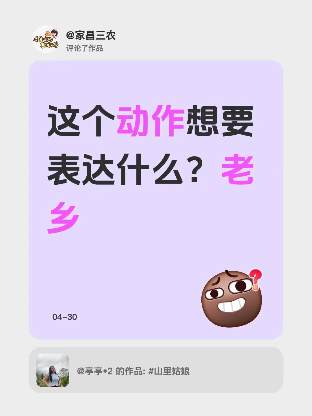 此时无声胜有声。我评论了@亭亭•2 的作品：这个动作想要表达什么？老乡