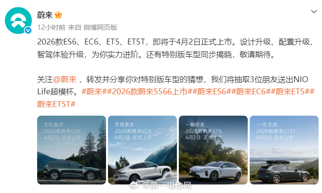 蔚来汽车 2026款ET5、ET5T、ES6、EC6四款车型将于4月2日上市。此