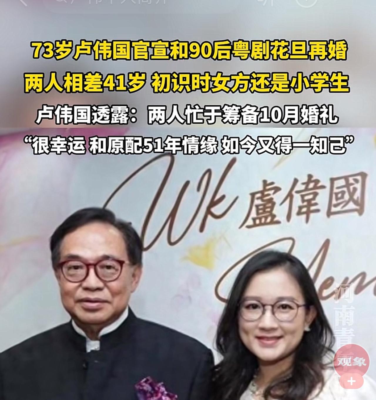 73岁卢伟国官宣与90后粤剧花旦结婚，相差41岁，初识时女方还是小学生。真是爱情