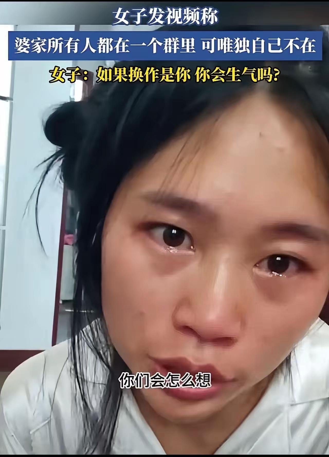 眼泪汪汪愤愤不平，因为什么，因为婆家的人都在一个家族群里，唯独没有自己，就为这个