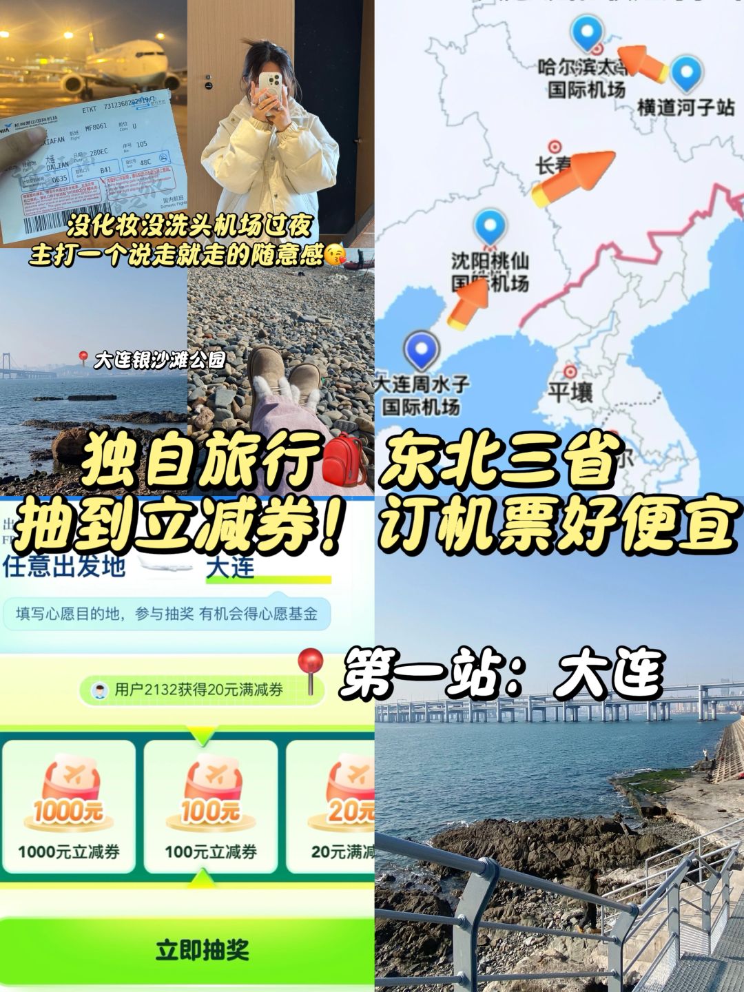 独自旅行东北🎒两百多机票早班机到大连啦！