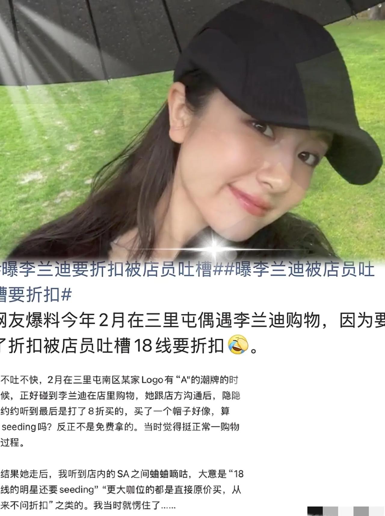 李兰迪买个帽子要个8折，居然被店员私下吐槽“18线明星还要折扣”？这店员是觉得明