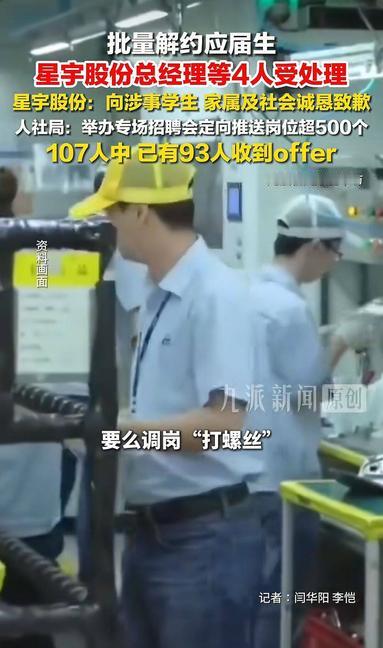 星宇股份约谈140名应届生：要么"个人原因"离职赔半月工资，要么调岗打螺丝。10