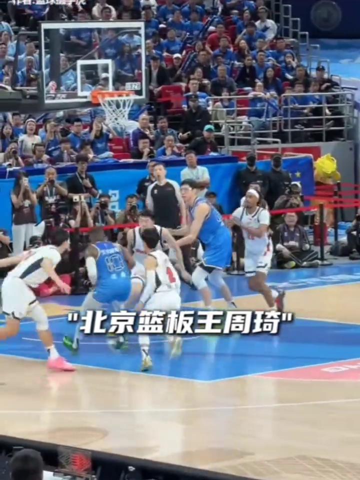 周琦连抢三个篮板球，这太特殊。
北京篮板王周琦，轻松怒刷三个篮板。