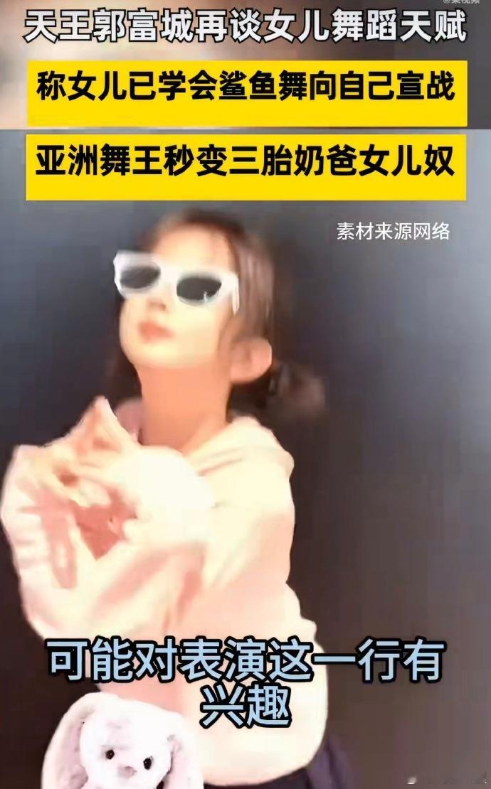 郭富城说女儿很有舞蹈天赋 郭富城爆料家庭趣事！女儿学会鲨鱼舞，居然要向舞王老爸宣