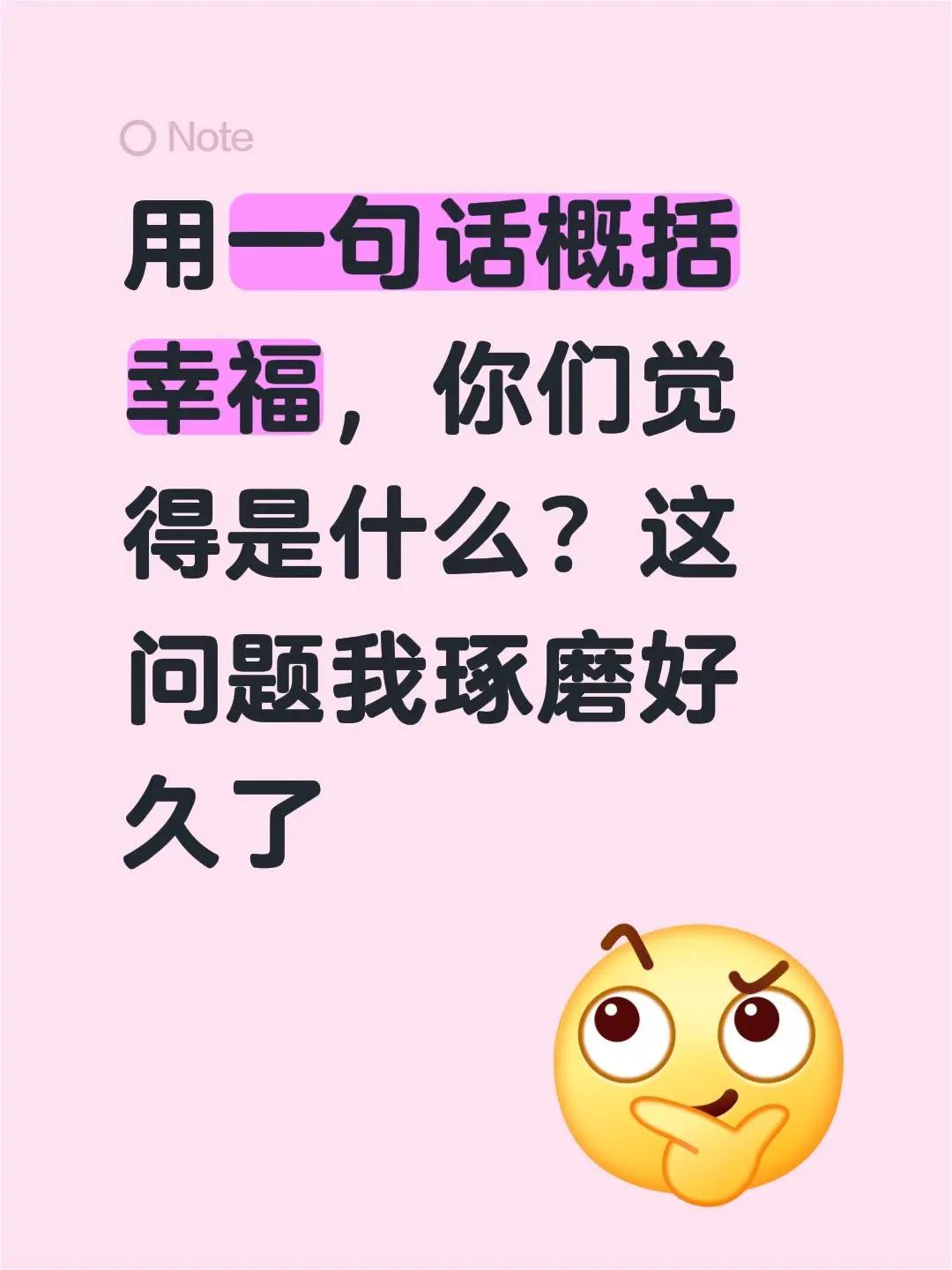用一句话概括幸福，你们觉得是什么？这问题我琢磨好久了你觉得幸福是什么 幸福定义