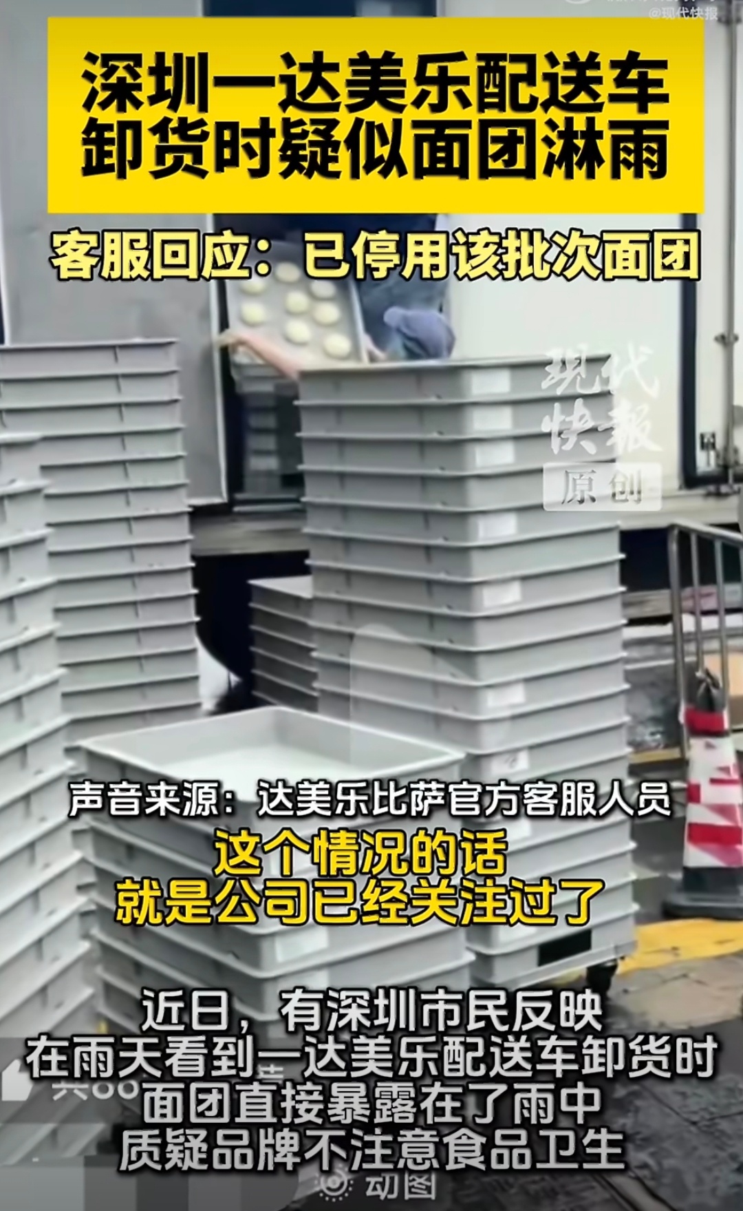 达美乐一门店卸货时疑似面团淋雨 连锁品牌光有完善流程没用，落实不到位全是空话。雨