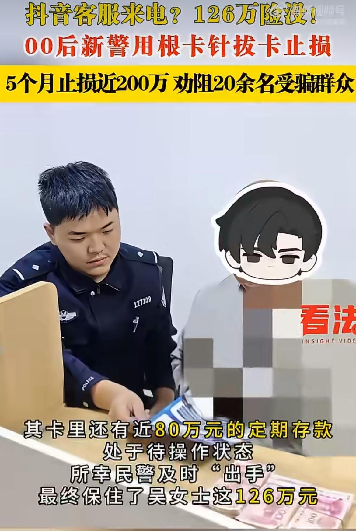 “00后新警一根针保住126万！”江苏泰兴吴女士遭遇电信诈骗，手机被控钱财将失之