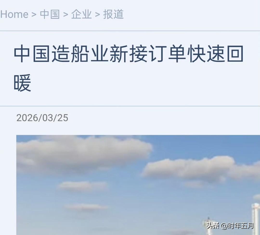 中国造船业新接订单正快速回暖。2025年，因美国特朗普政府出台针对中国船舶的管制