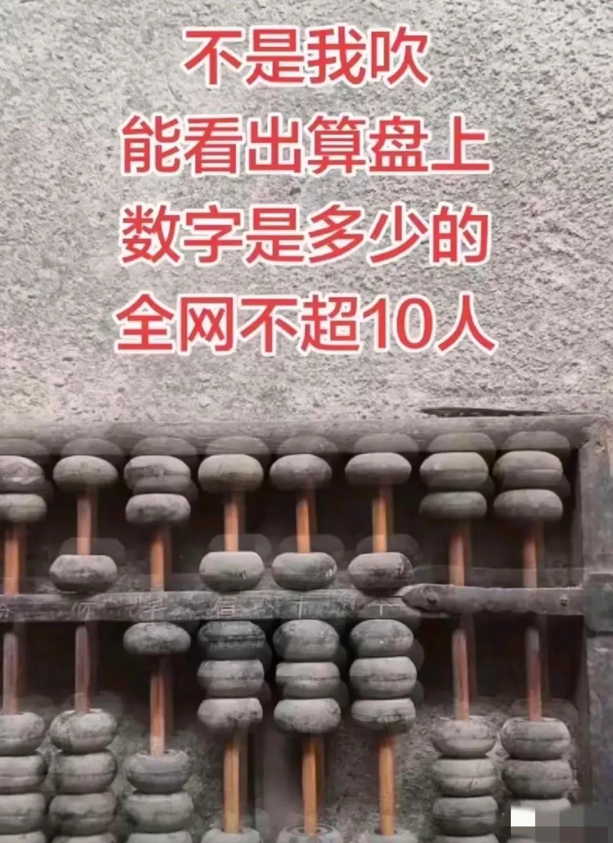 能看出算盘中拨出的数字是多少的，算你厉害。