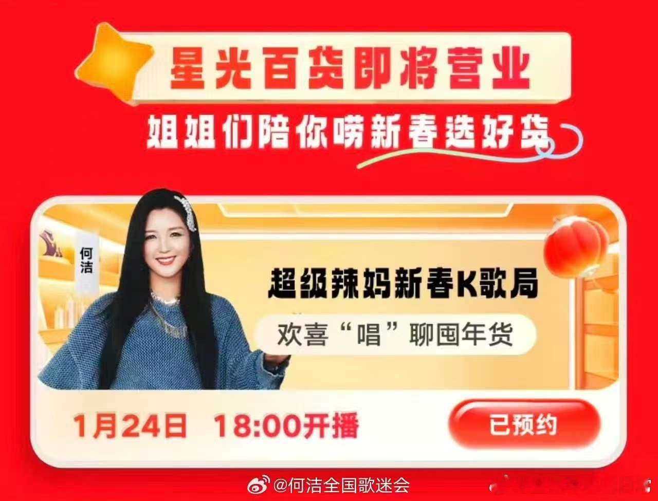 何洁[超话]  何大宝新活上线！24号下午六点ks直播，在线蹲点歌呀！预约一下和