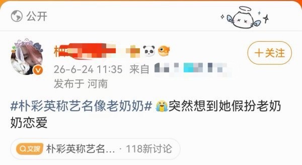 柳智敏粉丝为何要在热搜上cue朴彩英扮老奶奶谈恋爱 是为了稳固和金智秀的契约吗？