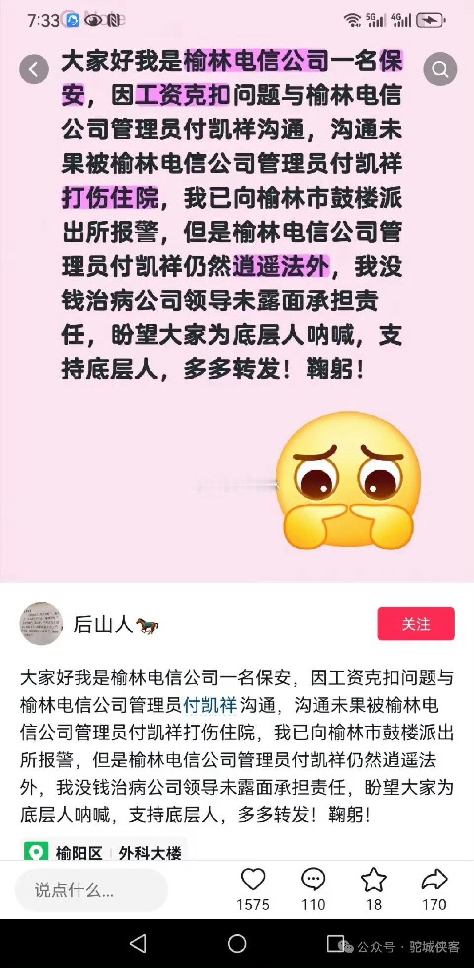 指尖榆林中国电信 陕西榆林电信公司保安爆料遭管理人员打伤 ： 事件真相亟待官方调
