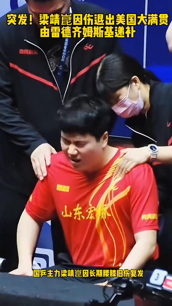 突发！梁靖昆因伤退出美国大满贯，由雷德齐姆斯基递补。
突发国际乒联官宣，国乒主力