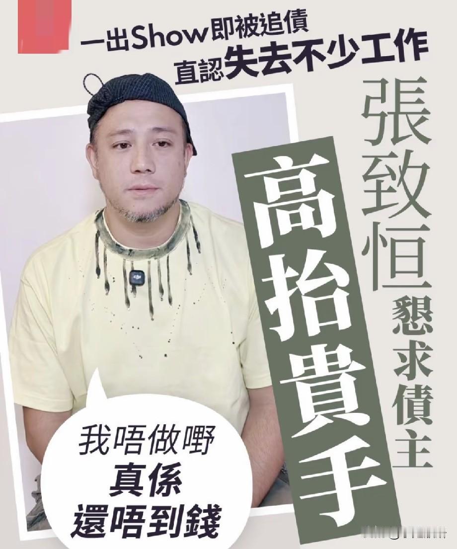 张致恒公开恳求债主高抬贵手，坦言一出活动就被追债，已经丢失不少工作
 
港星张致