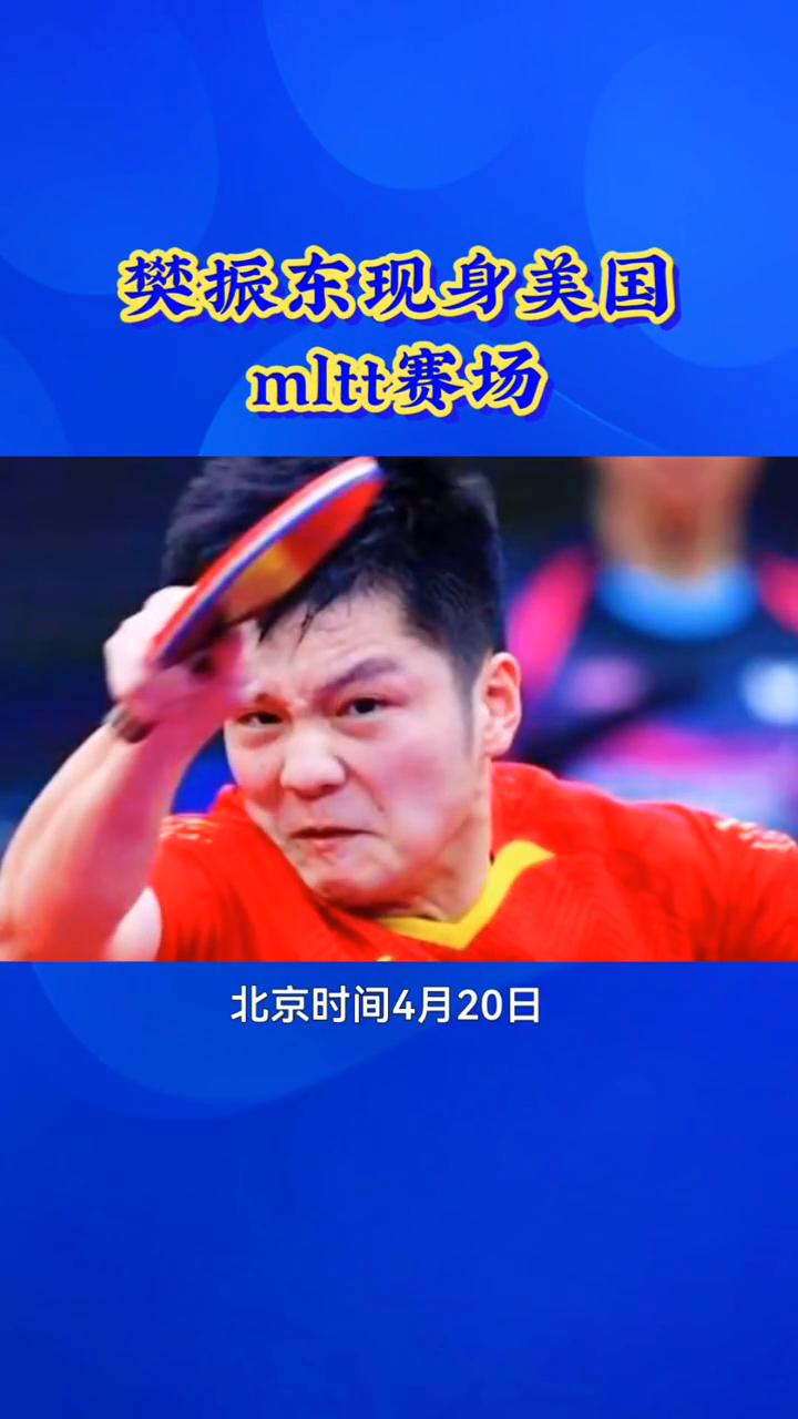 樊振东现身美国mltt赛场。
99%的人其实都不知道，樊振东突然现身美国mltt