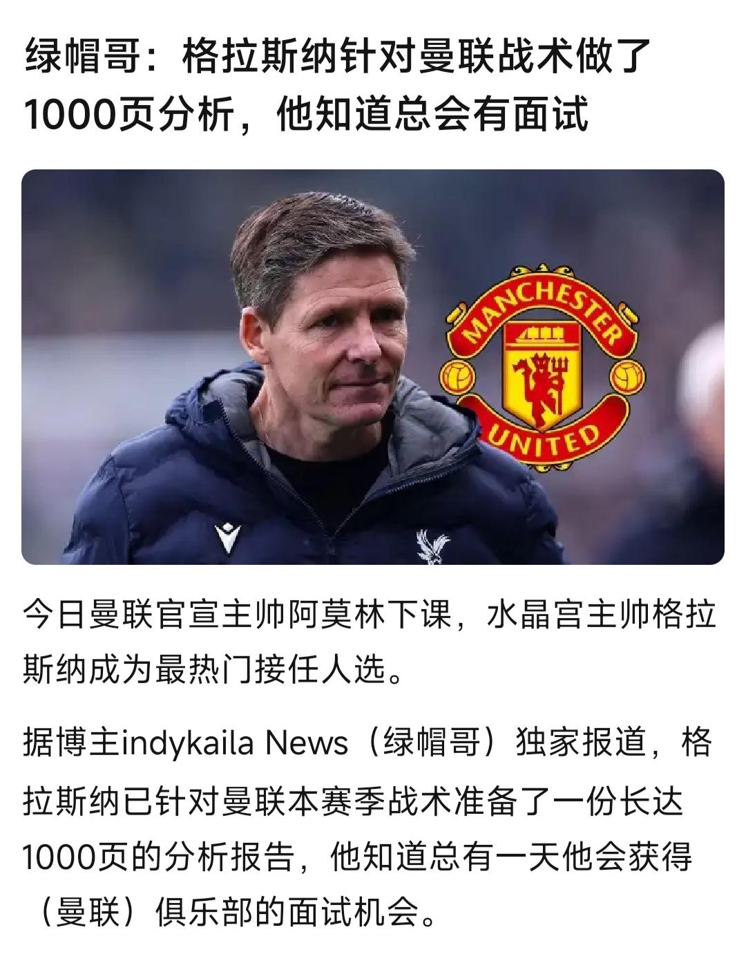索尔斯克亚只是临时教练，水晶宫这位估计夏天到来。

格拉斯纳好像就是曼联球迷，所
