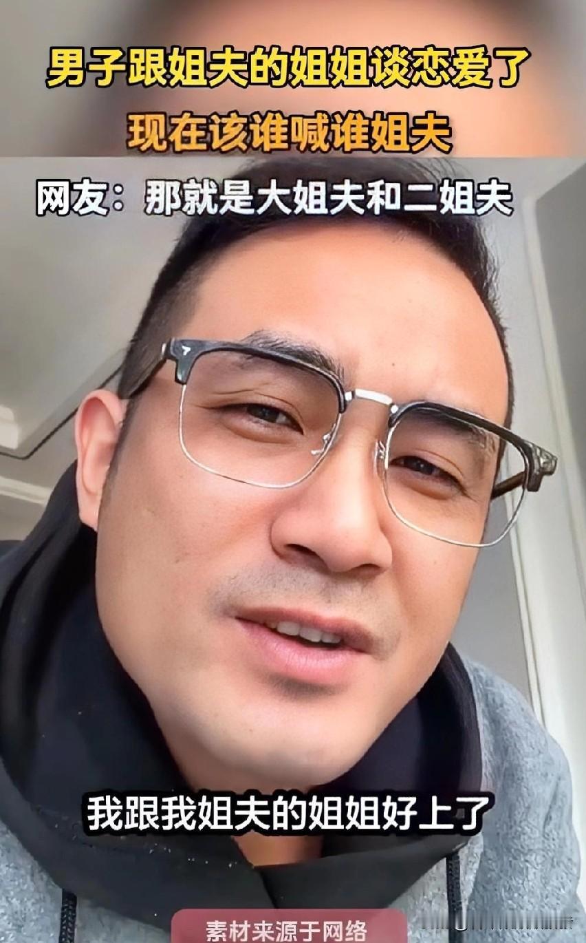 听着都绕口！一位男子跟姐夫的姐姐好上了，这本是好事，可以后相互之间怎么称呼让他犯