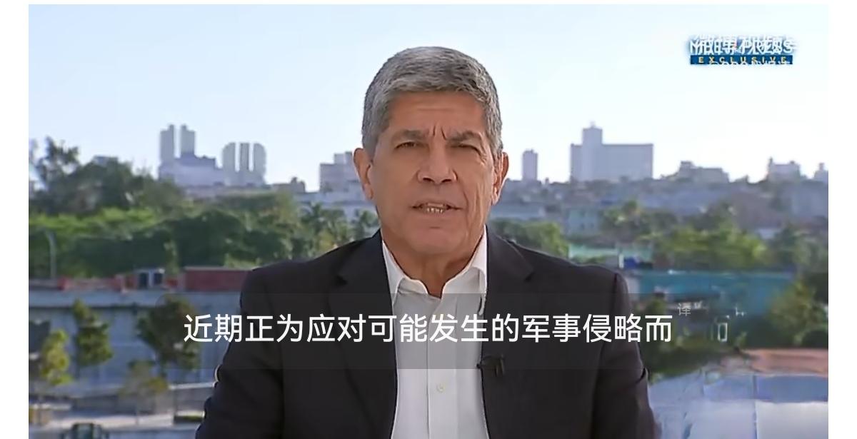 古巴副外长卡洛斯·费尔南德斯·德科西奥表示，该国军方正为“可能发生的军事侵略”做