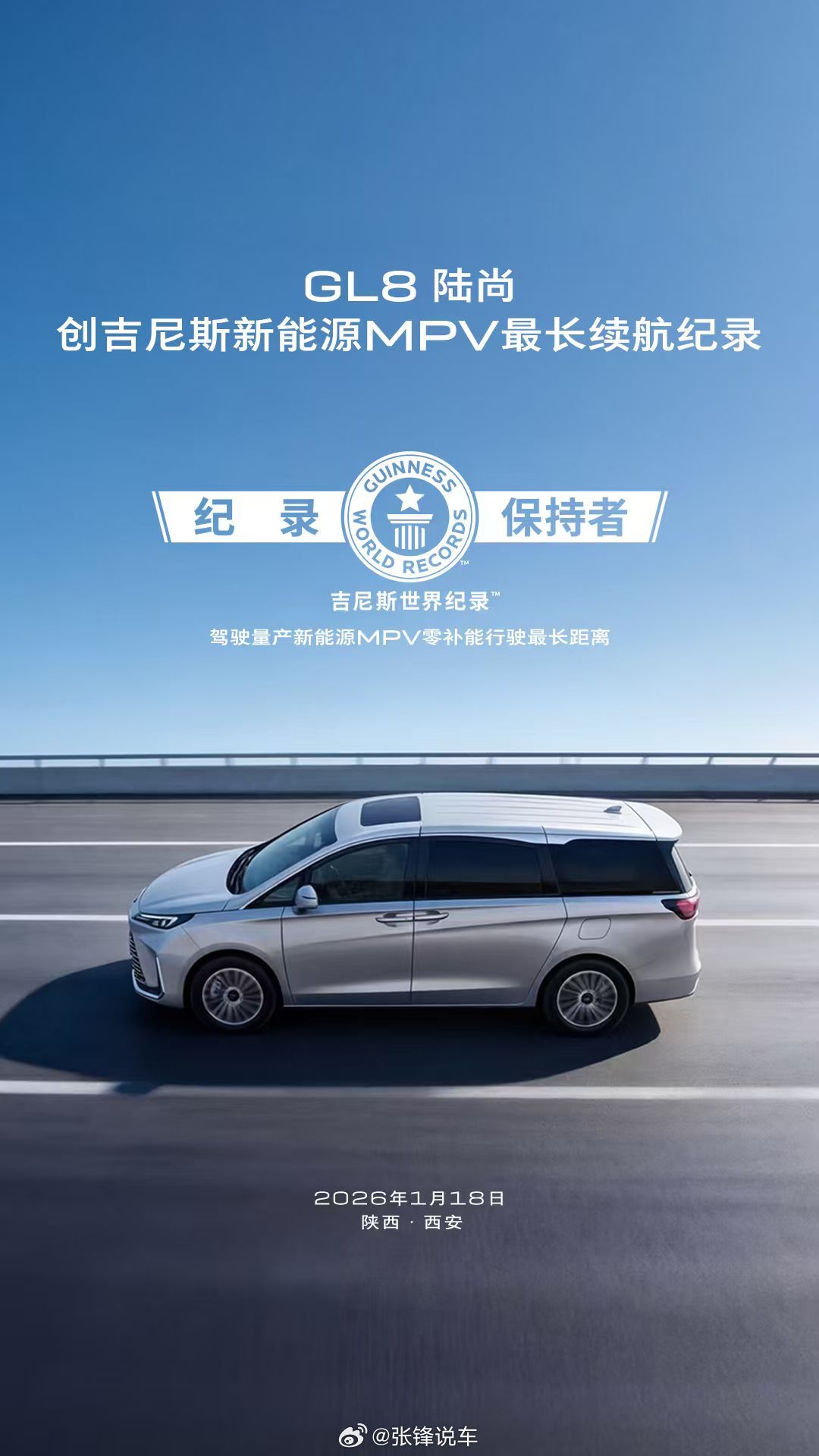 GL8陆尚在吉尼斯官方认证的高环续航测试中，以120km/h时速、5℃低温环境，