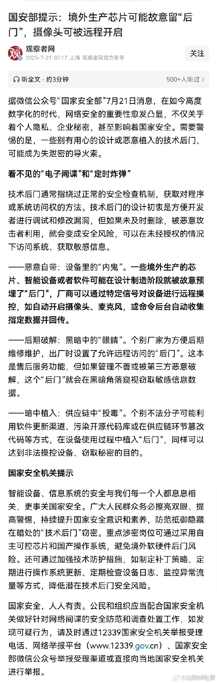 境外生产的芯片、智能设备或者软件可能故意留有后门。 ​​​