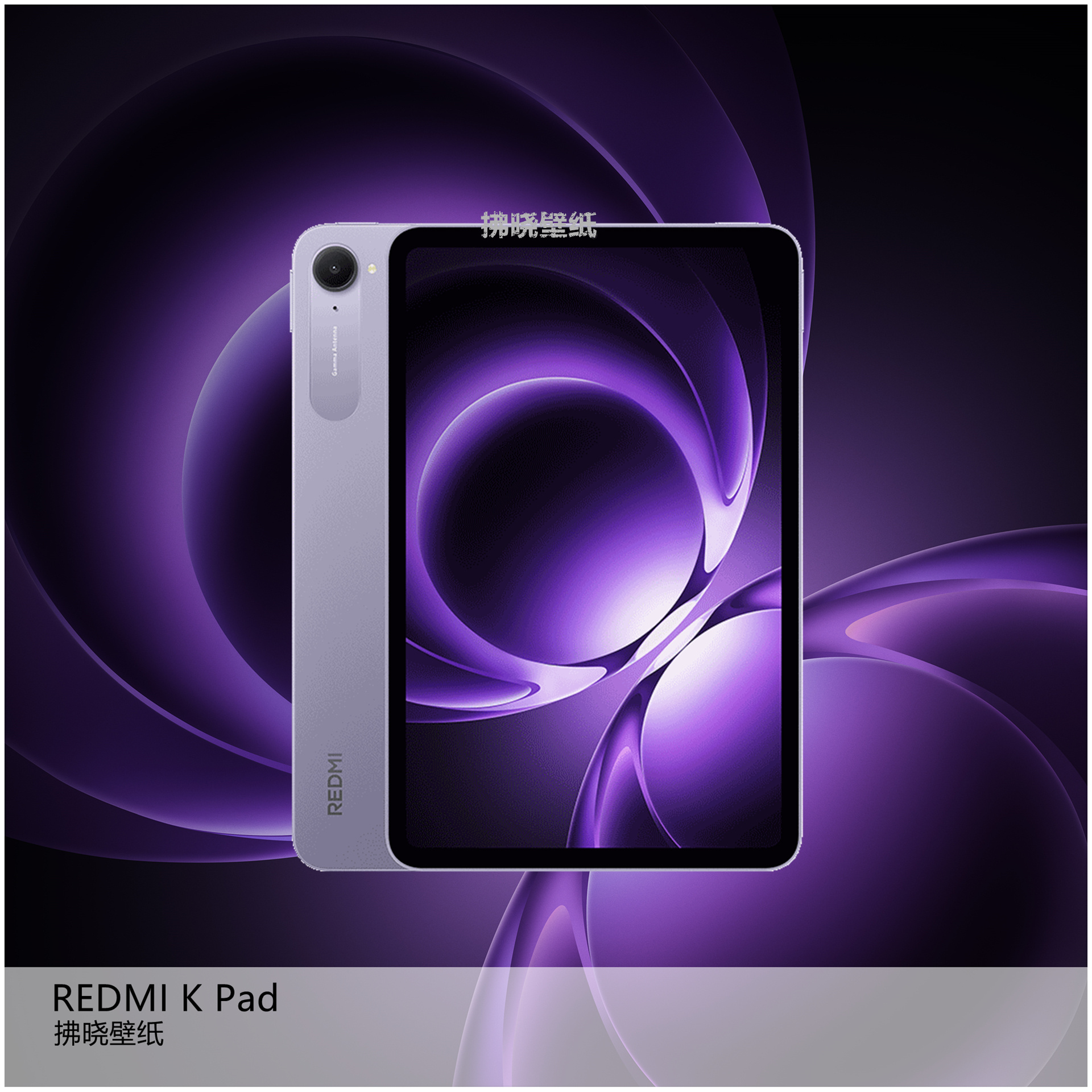 【壁纸分享】厂牌系列：REDMI K Pad、小米Pad 7 Ultra。[睡]
