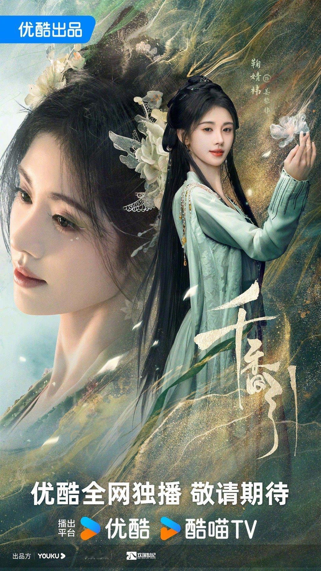 #千香杀青#古装剧《千香引》官宣杀青领衔主演: 鞠婧祎 宋威龙（排名不分先后） 