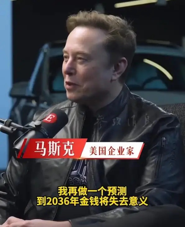 马斯克预言2036年金钱失去意义，AI时代真的会改变财富规则吗？马斯克最近抛出一