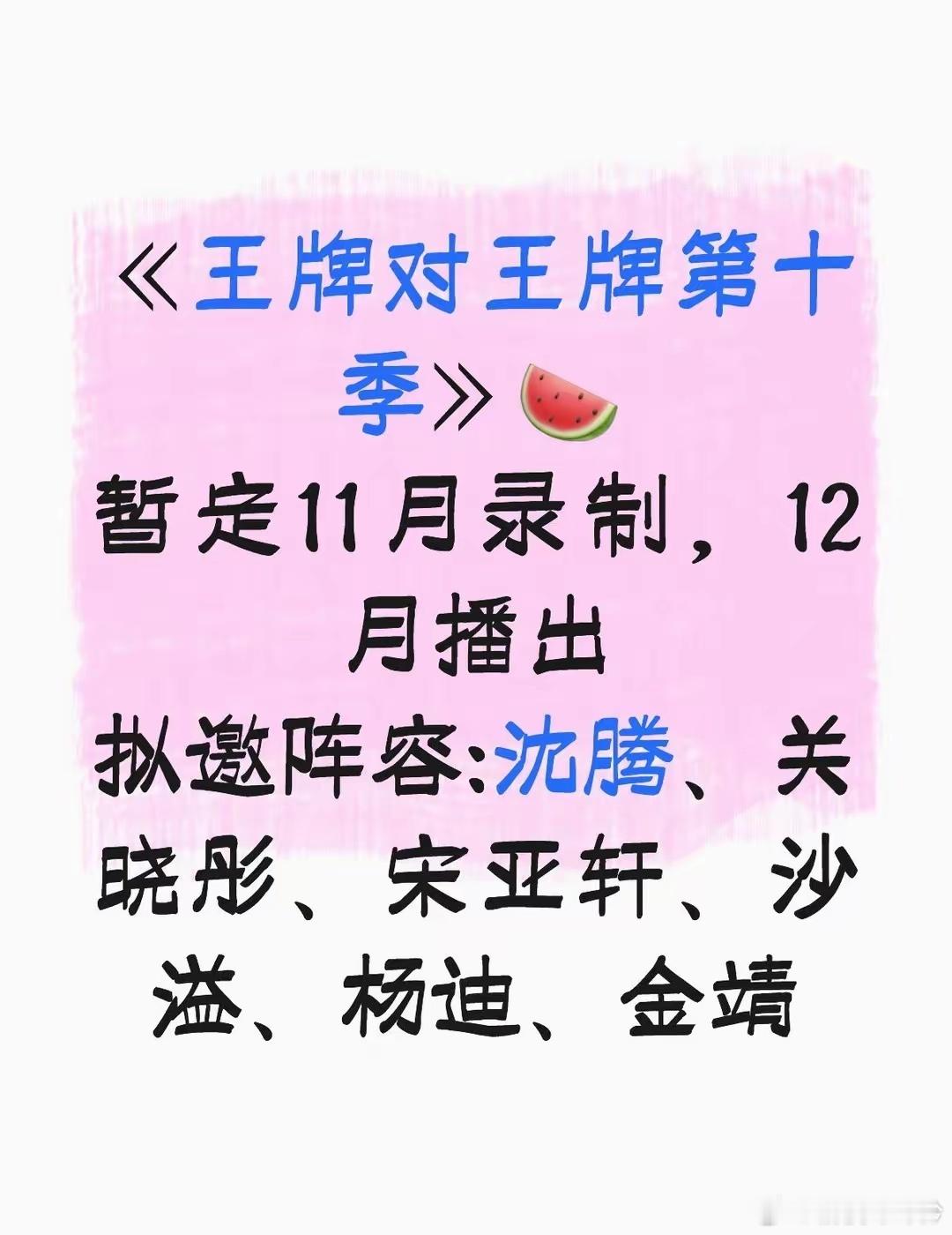 《王牌对王牌第十季》🍉暂定11月录制，12月播出拟邀阵容:沈腾、关晓彤、宋亚轩
