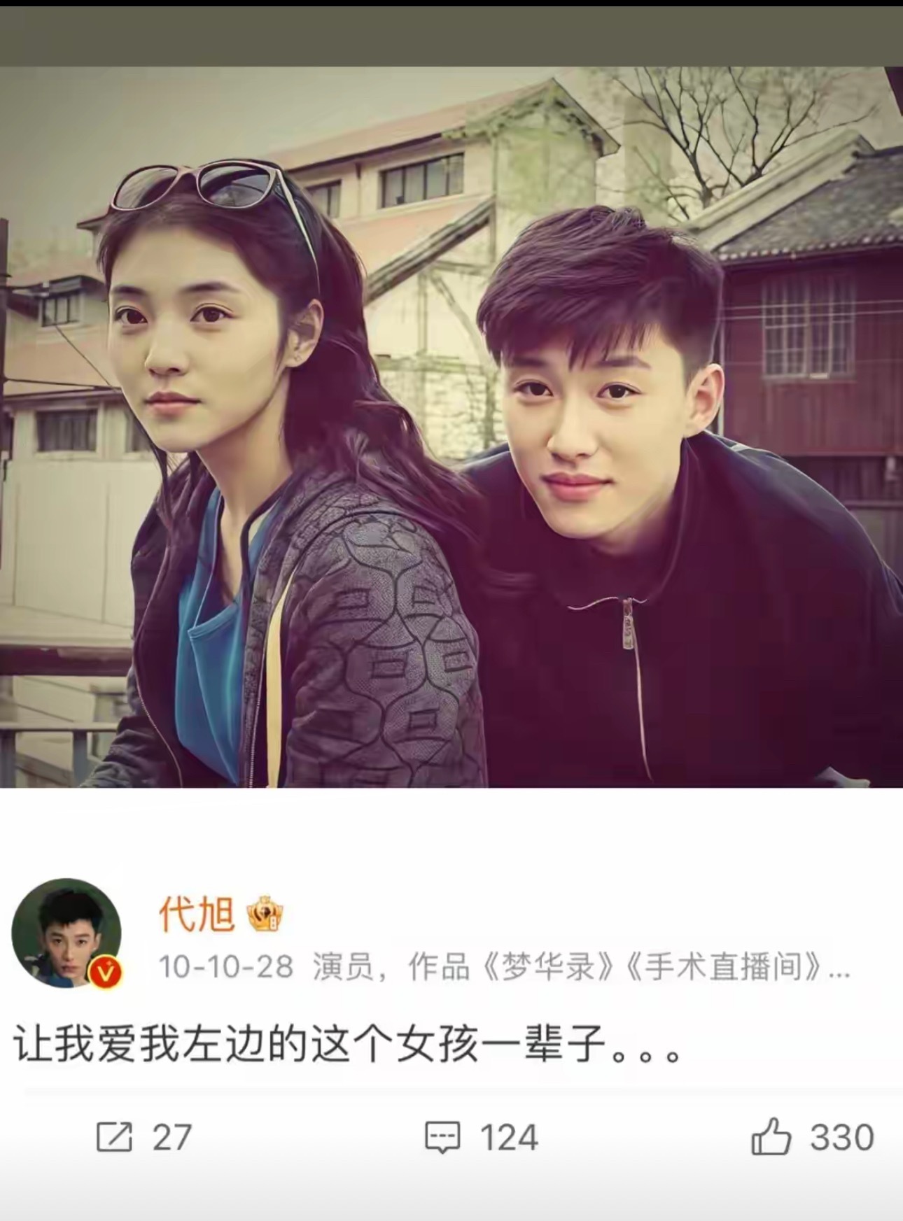 演员代旭2010年生日那天，在社交平台写下一句话。爱身边的女孩一辈子。十五年过去