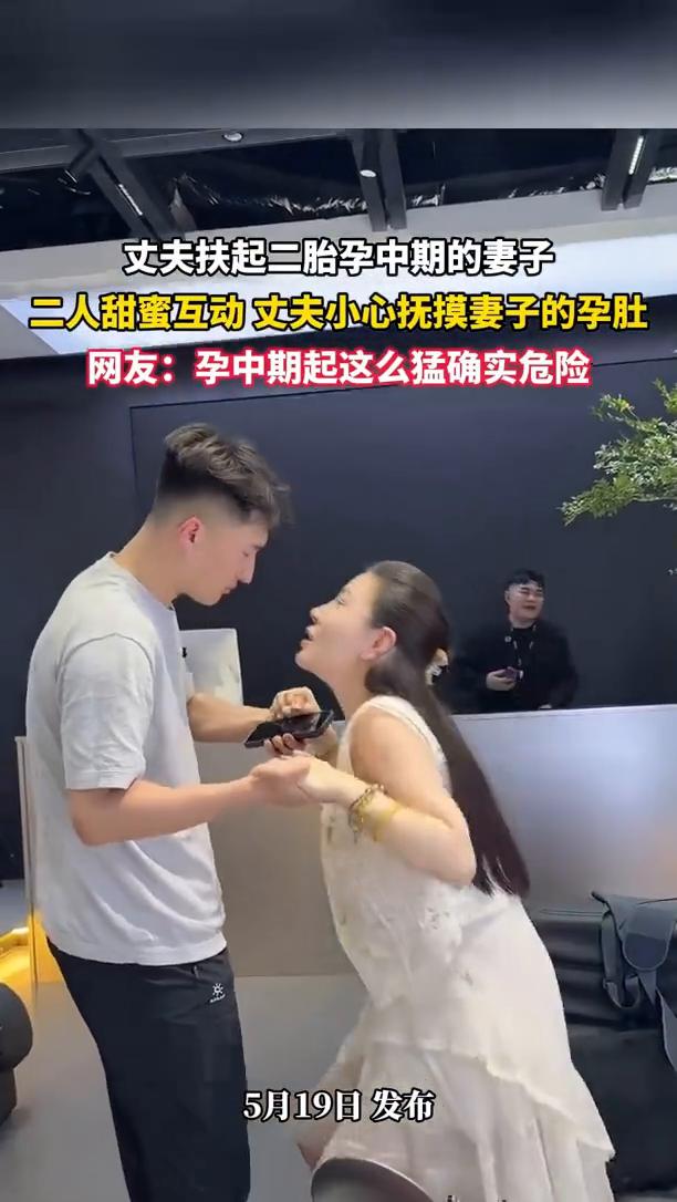 丈夫扶起二胎孕中期的妻子，二人甜蜜互动，丈夫小心抚摸妻子的孕肚。
网友：孕中期起