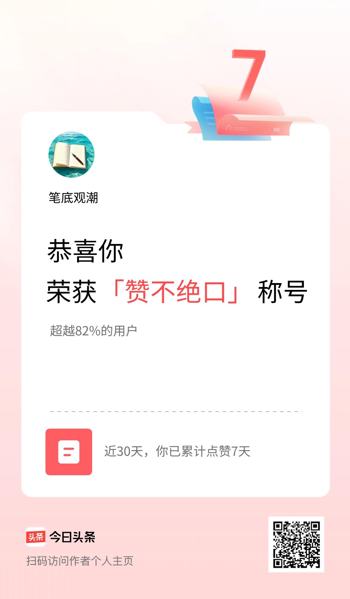 我在头条30天内点赞打卡7天，获得“赞不绝口”称号一份小小的荣誉，一份沉甸甸的鼓