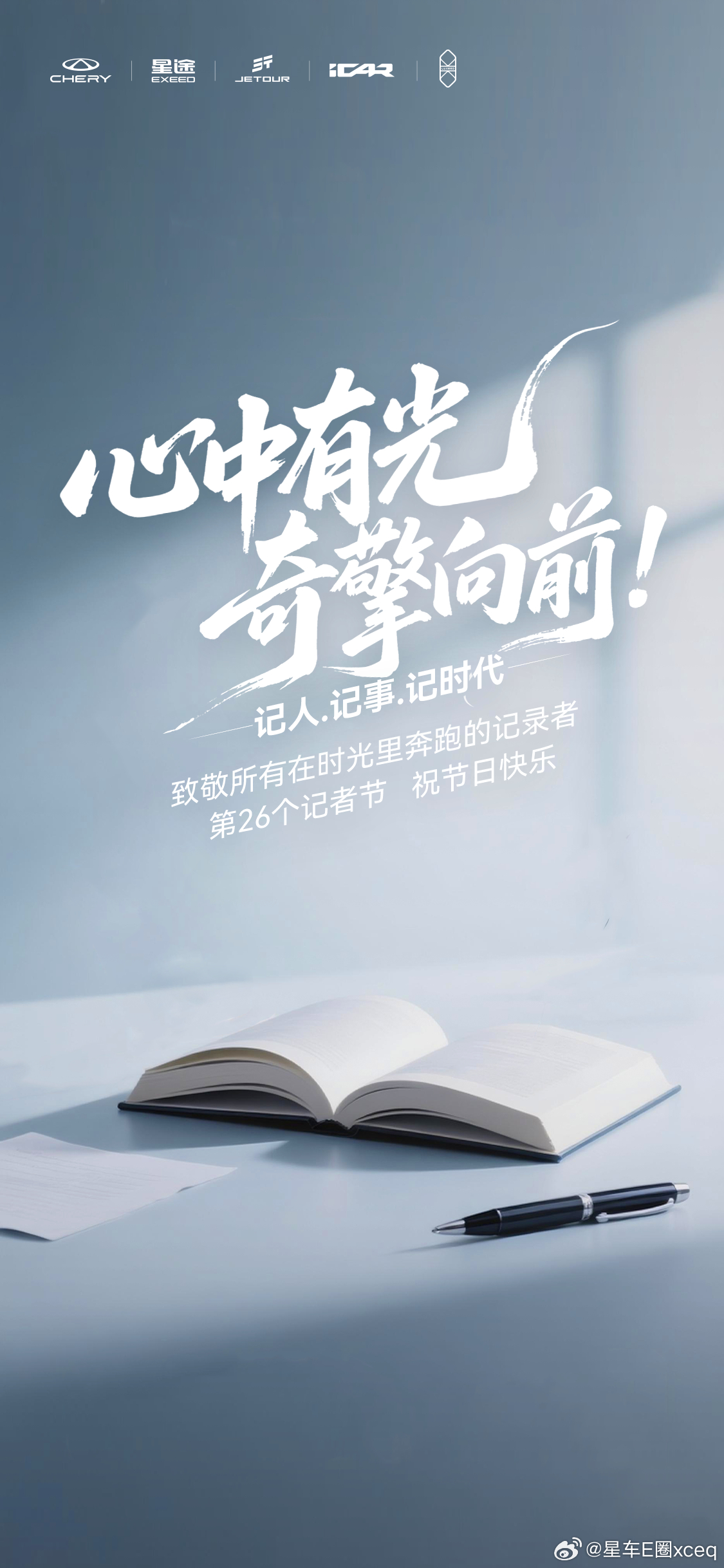 用脚步丈量行业，用笔墨书写真实，用镜头定格精彩，让中国汽车的故事被更多人看见。奇