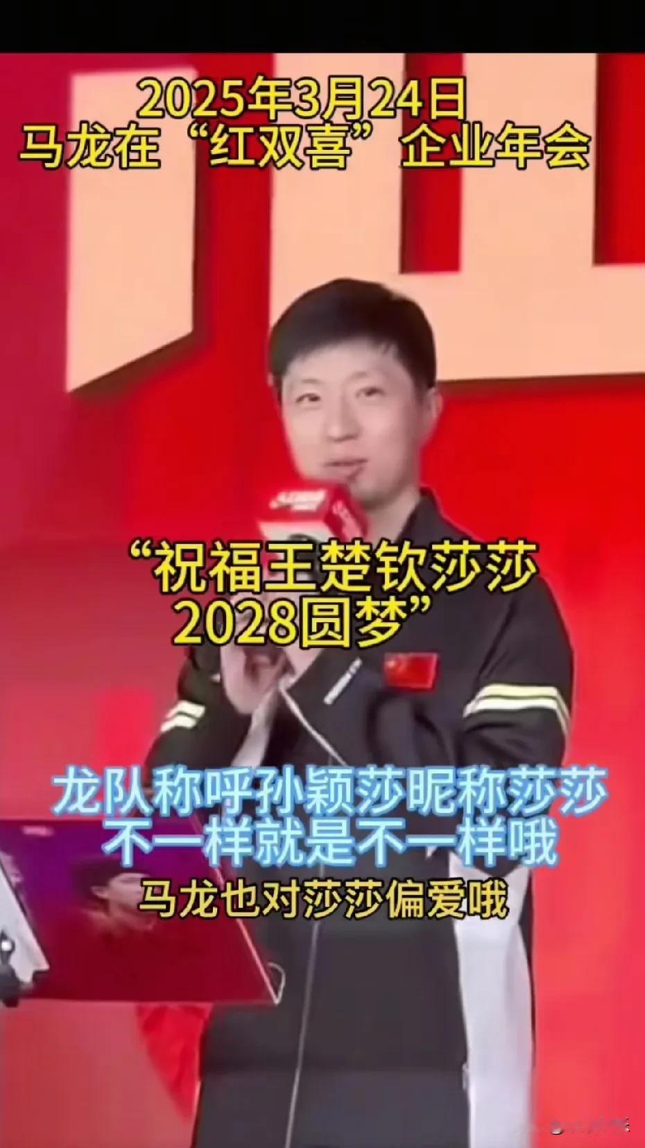 马龙每次提起孙颖莎，那莎莎总是脱口而出，充满了无尽的亲昵与喜爱；而提及王楚钦，则